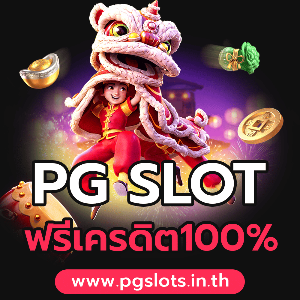 PG SLOT เครดิตฟรี