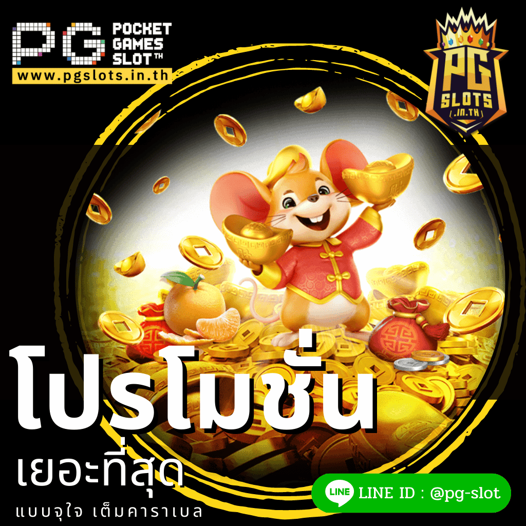 โปรโมชั่น pg slot