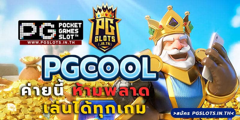 PGCOOL