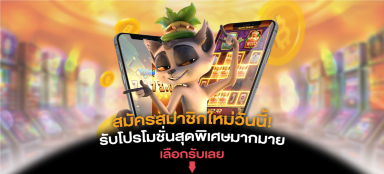 สมัคร pg slot