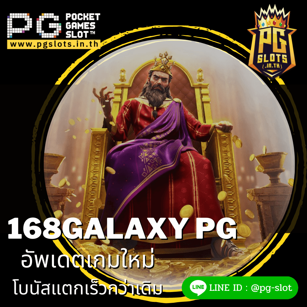 168galaxy pg อัพเดตเกมใหม่