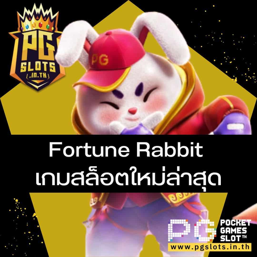 Fortune Rabbit เกมสล็อตใหม่ล่าสุด