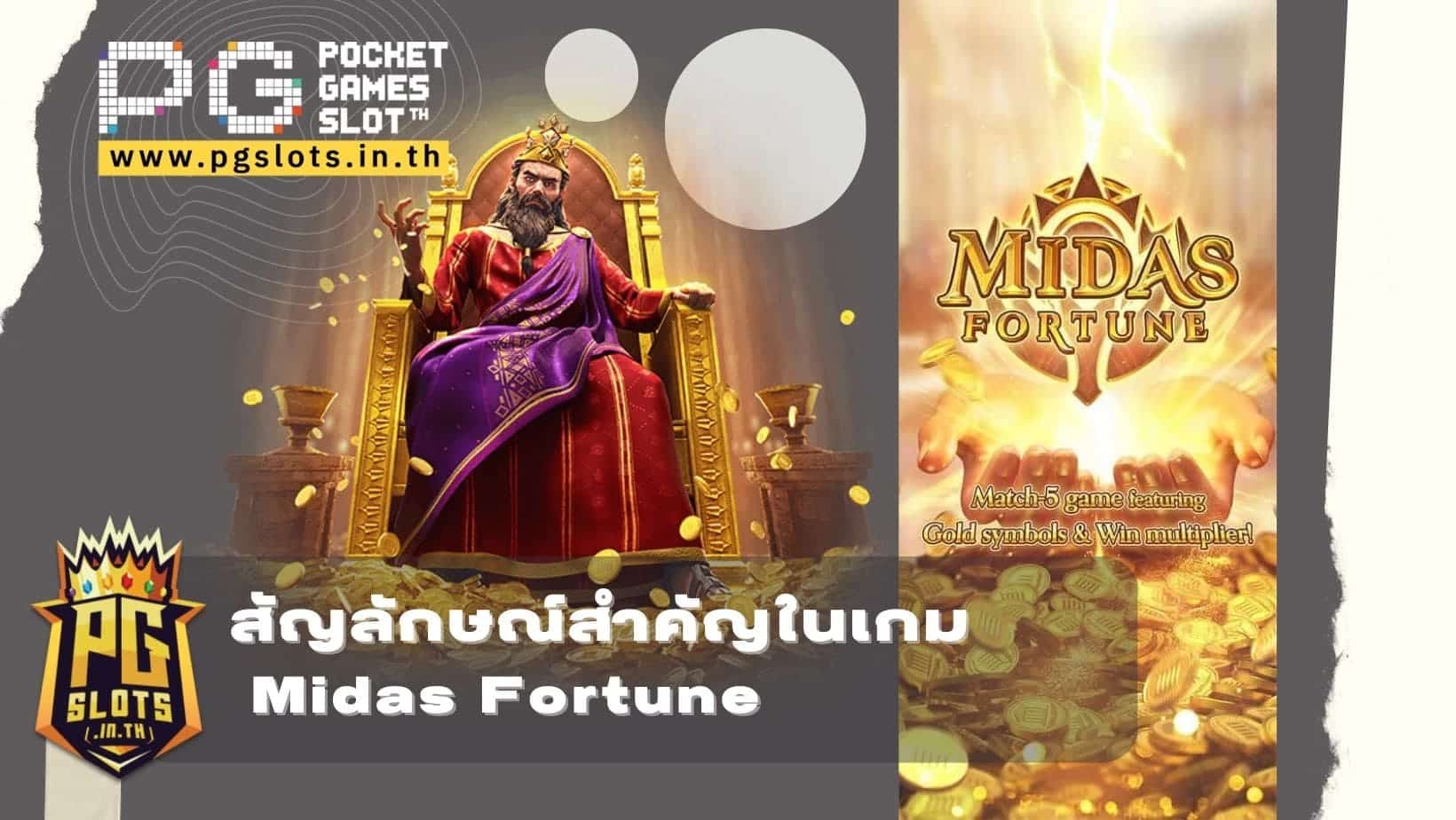 Midas Fortune สัญลักษณ์สำคัญในเกม