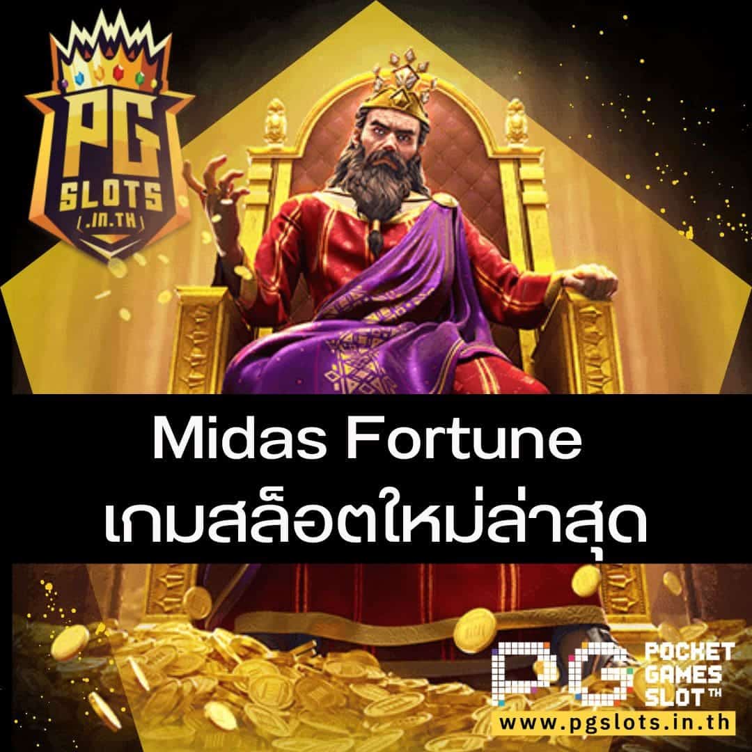 Midas Fortune เกมสล็อตใหม่ล่าสุด