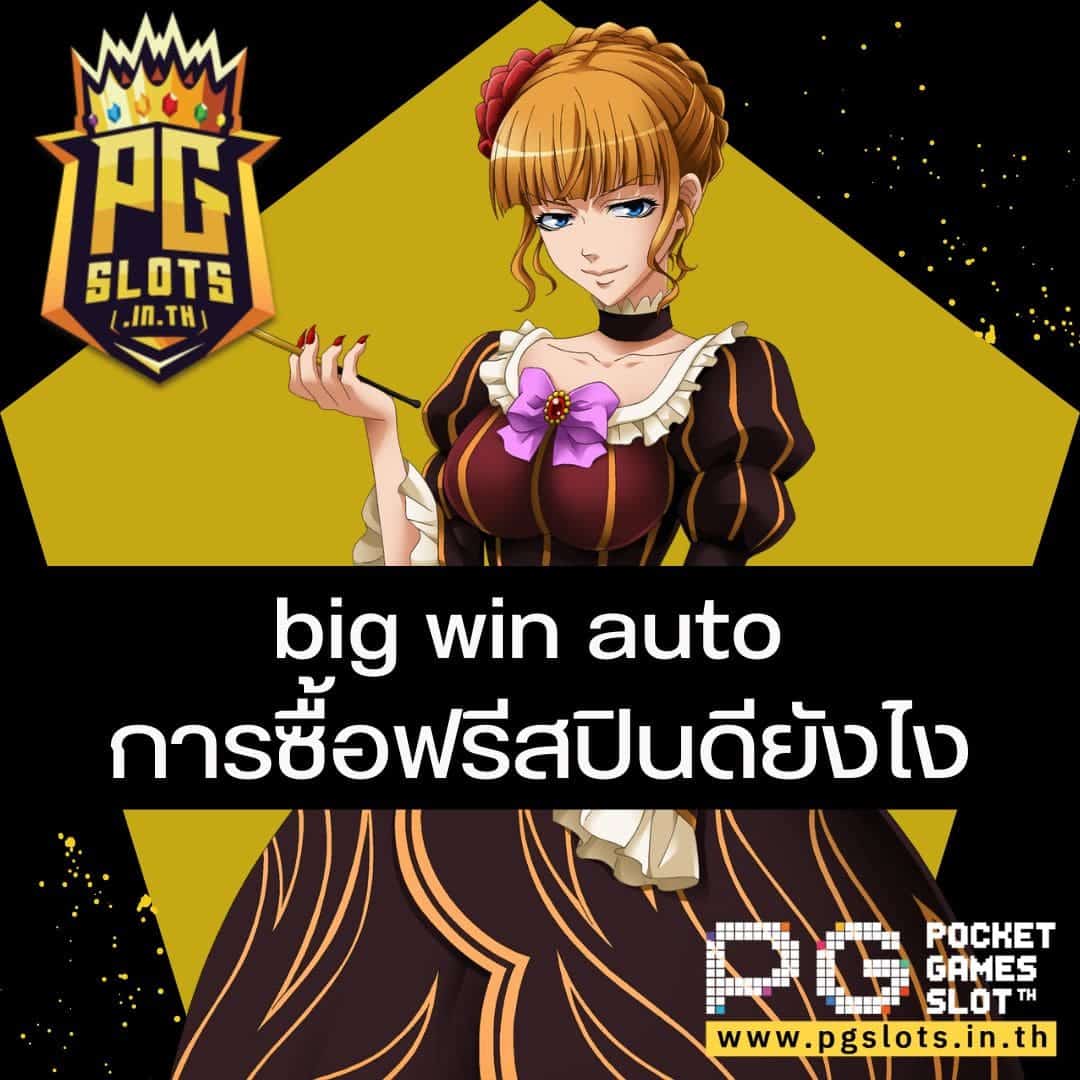 big win auto การซื้อฟรีสปินดียังไง