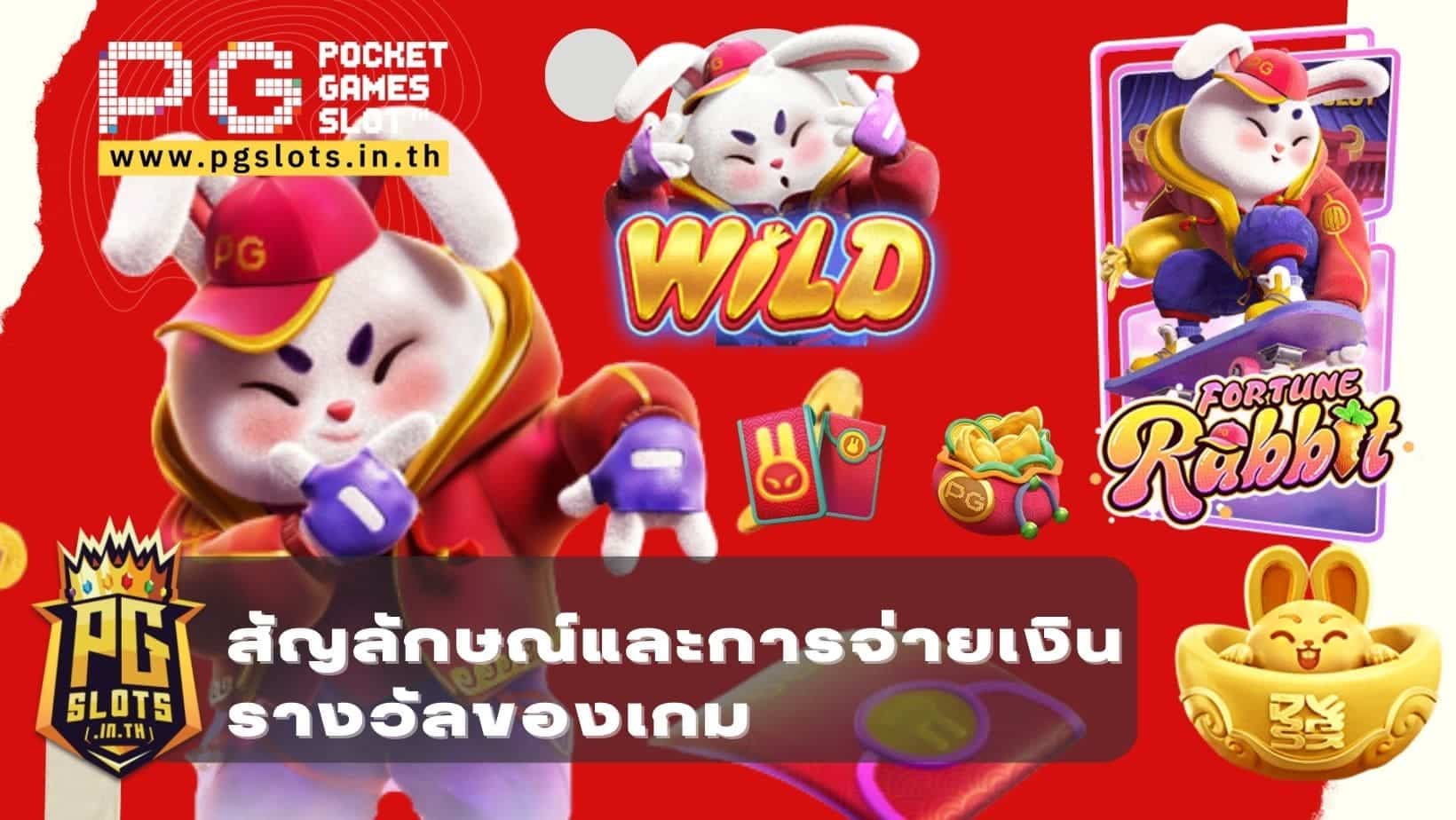 สัญลักษณ์ของเกม Fortune Rabbit