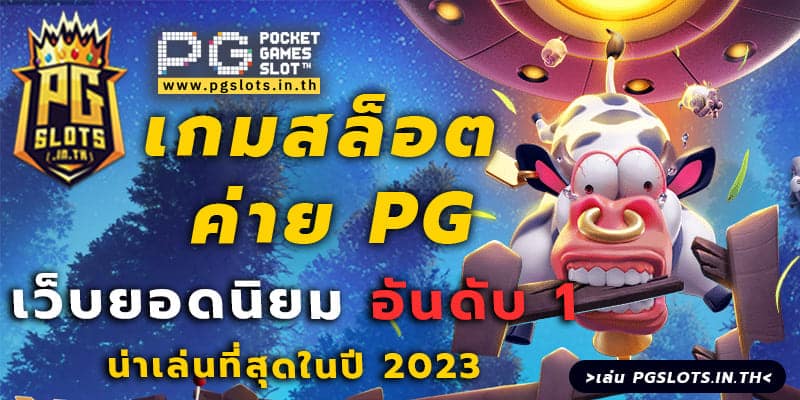 เกมสล็อต ค่าย pg