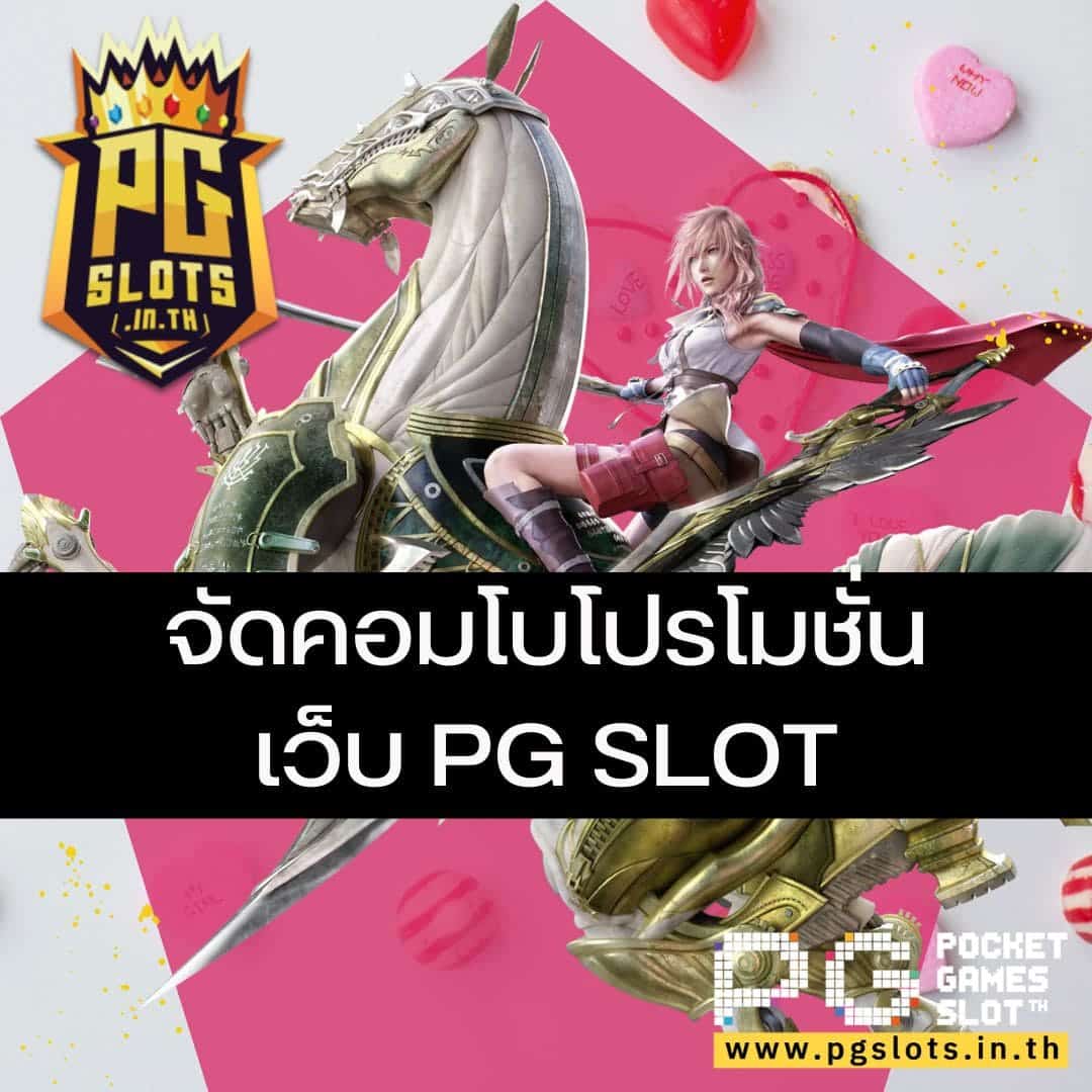 855ufabet จัดคอมโบโปรโมชั่นเว็บ PG SLOT