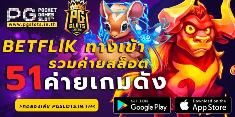 Betflik ทางเข้า