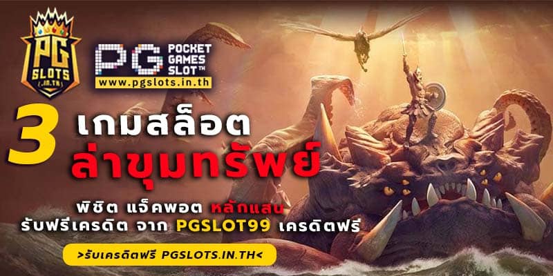 pgslot99 เครดิตฟรี