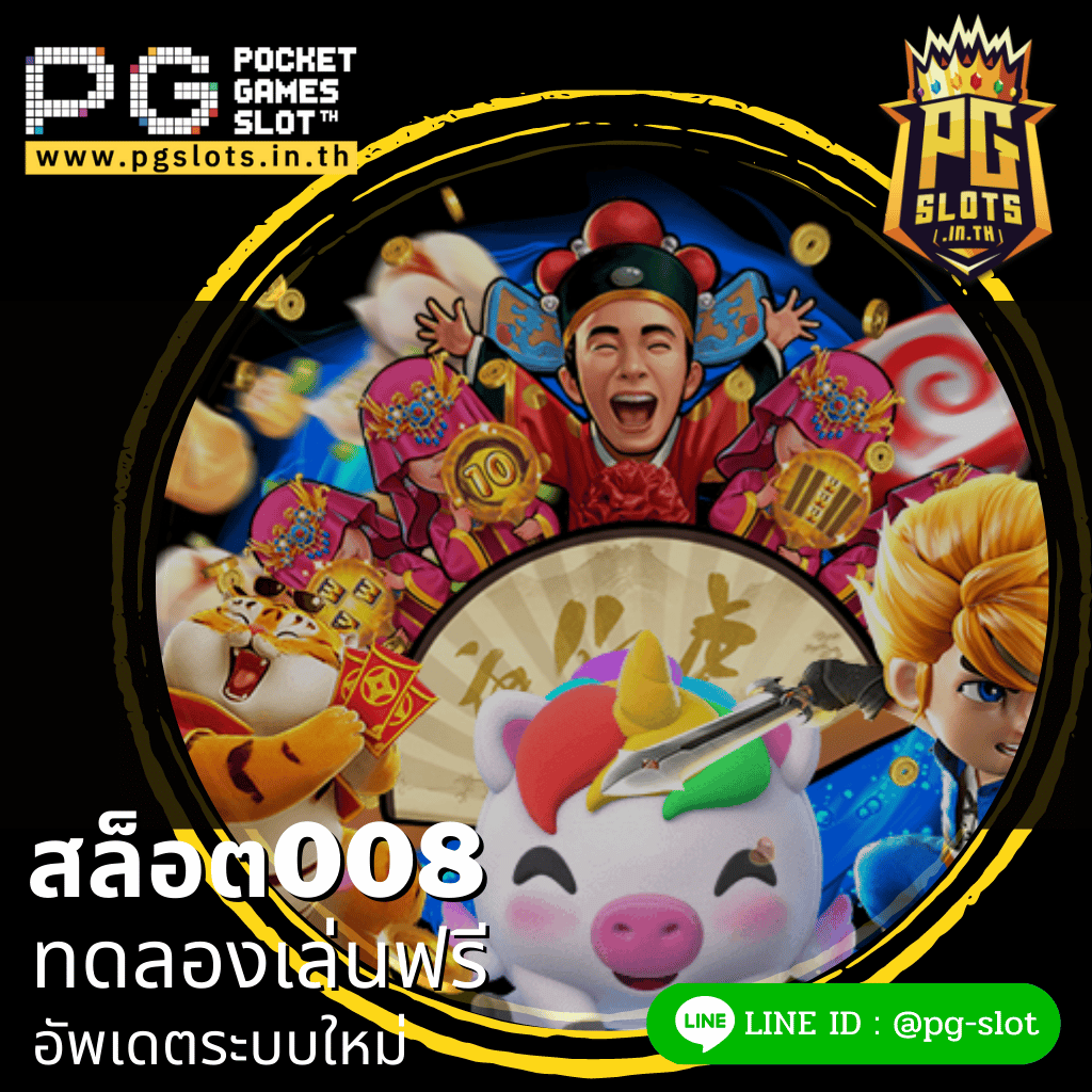 008 ทดลองเล่นฟรี