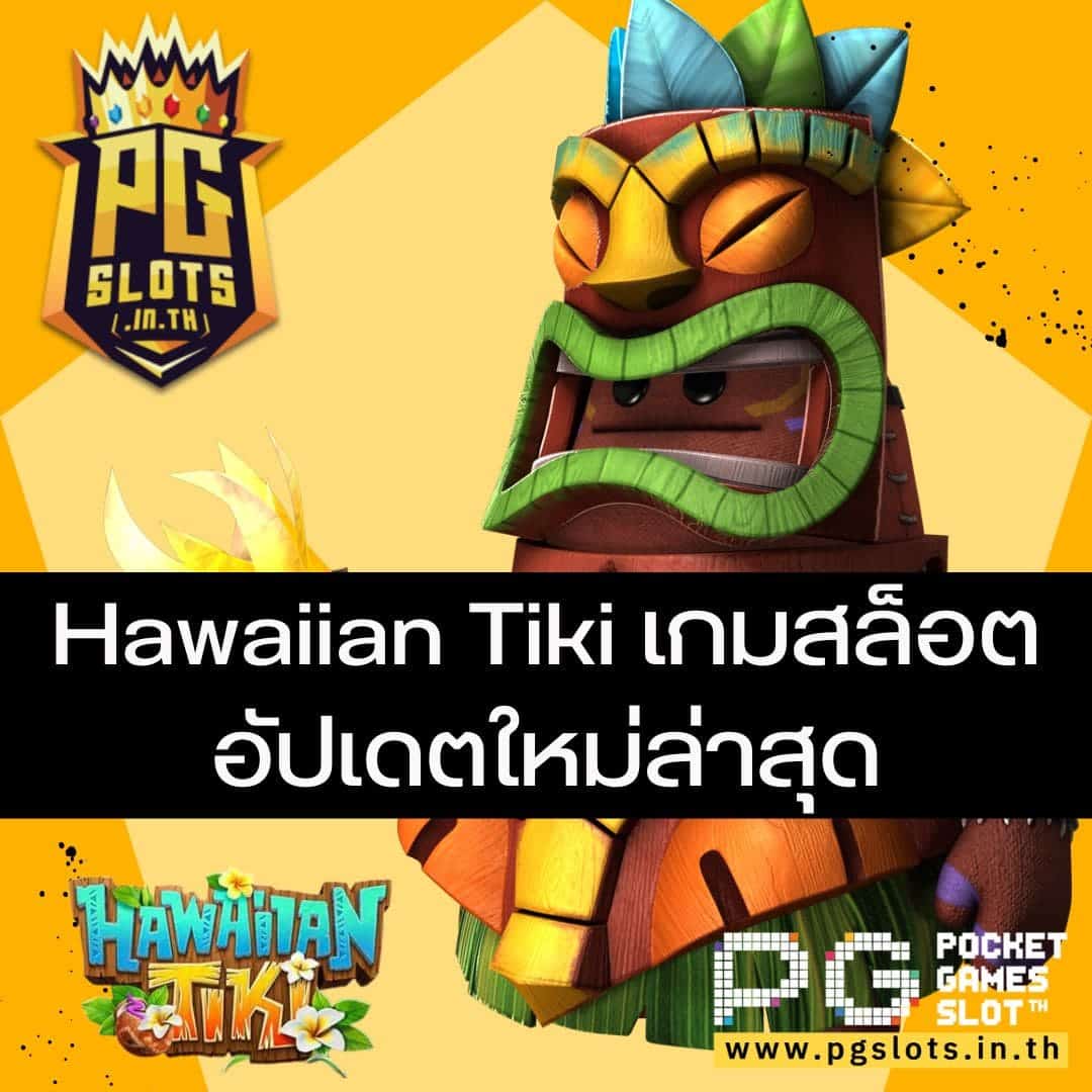 Hawaiian Tiki เกมสล็อตอัปเดตใหม่ล่าสุด