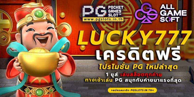 lucky777 เครดิตฟรี