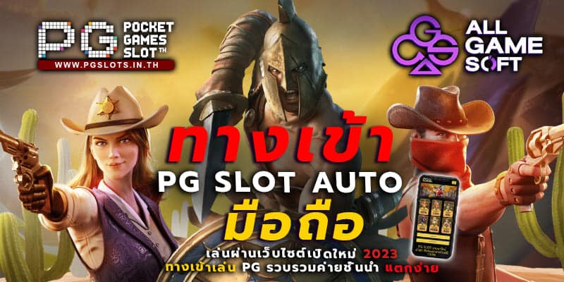 ทางเข้าpg slot auto มือถือ