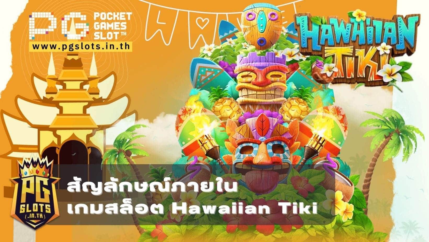 สัญลักษณ์ภายใน เกมสล็อต Hawaiian Tiki