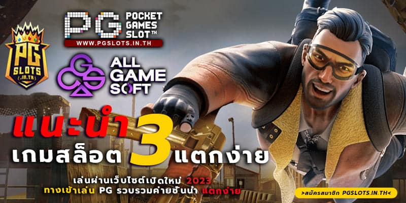 เกมpgแตกง่าย