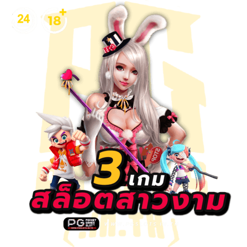 3 เกมสล็อตสาวงาม