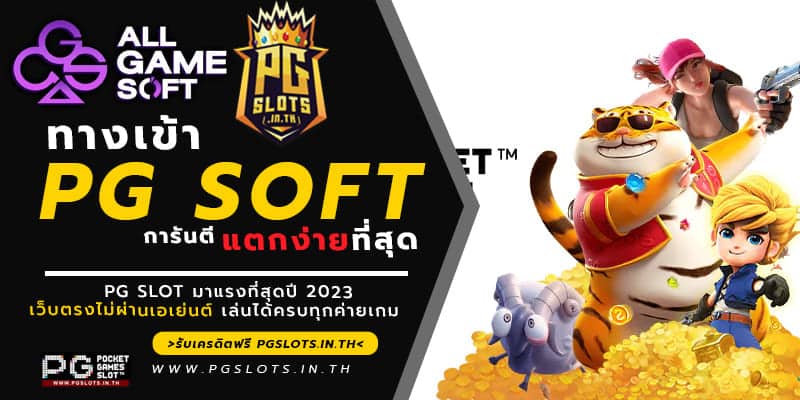 ทางเข้าPG SOFT