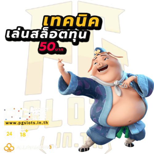 สล็อตทุน 50