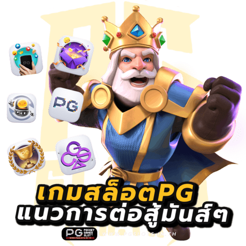 เกมสล็อตpg