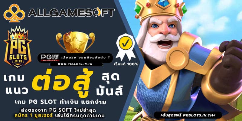 เกมสล็อตpg