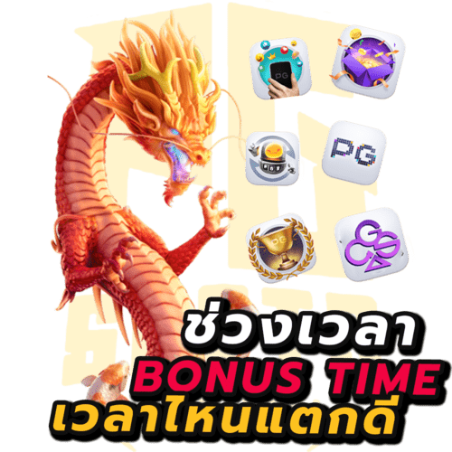 ช่วงเวลา bonus time