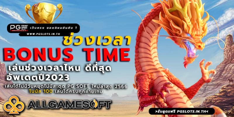 ช่วงเวลา bonus time