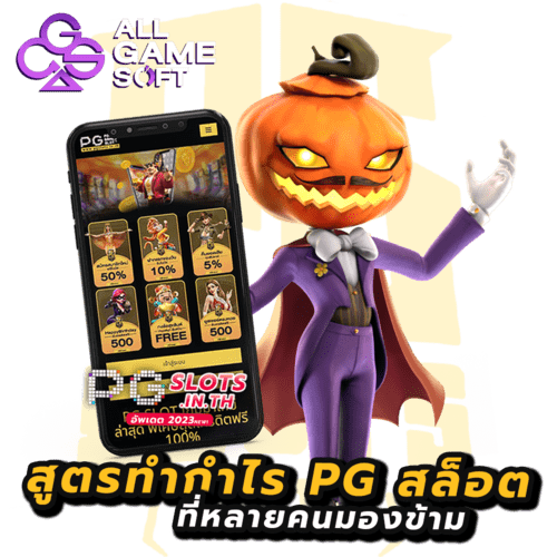 ทำกำไรเกม PG SLOT