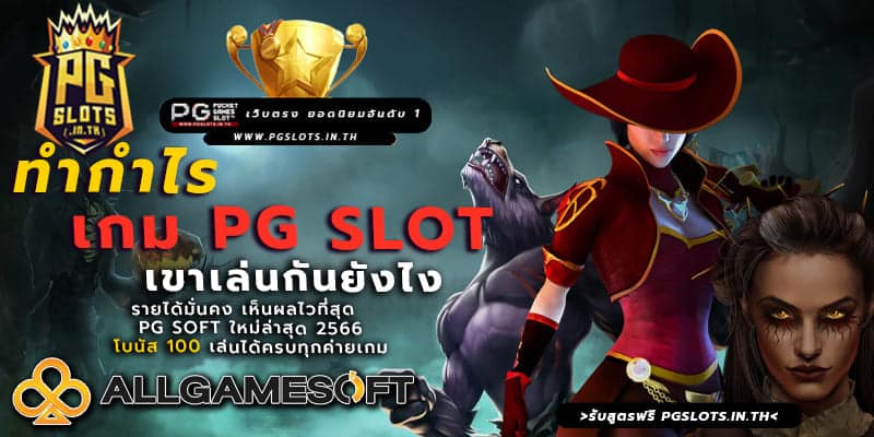 ทำกำไรเกม PG SLOT