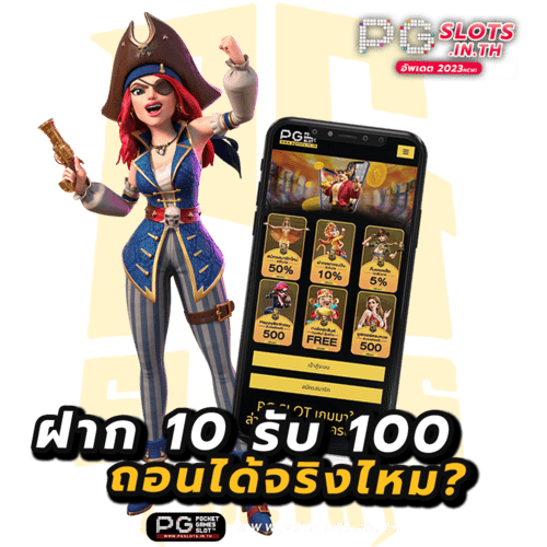 ฝาก 10 รับ 100