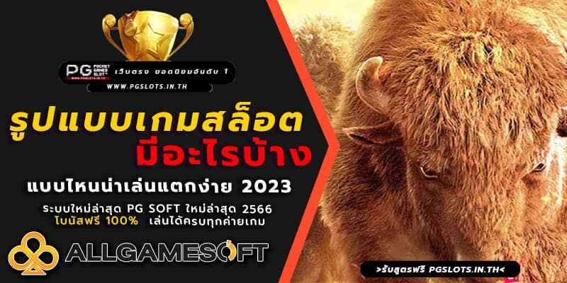 รูปแบบเกมสล็อต