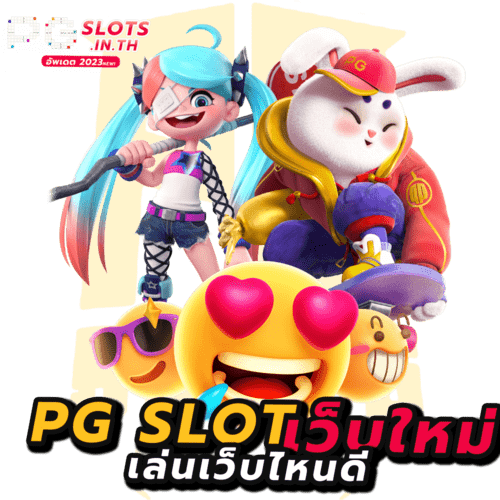 เว็บ pg ใหม่ๆ