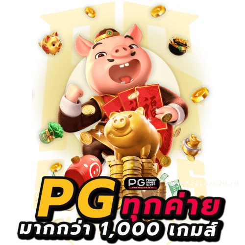 เว็บ pg ใหม่ๆ