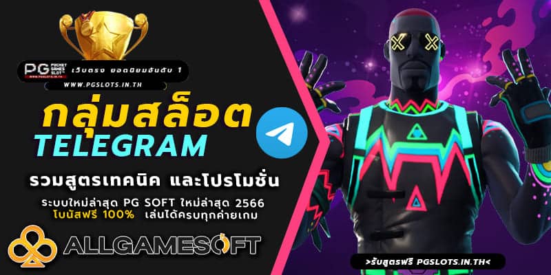 กลุ่ม telegram สล็อต