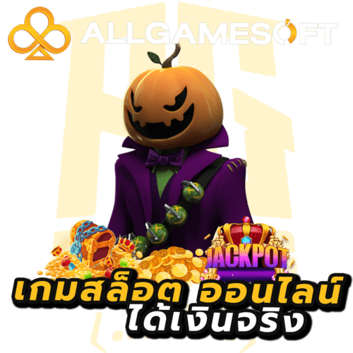 เกมสล็อต ออนไลน์ ได้เงินจริง