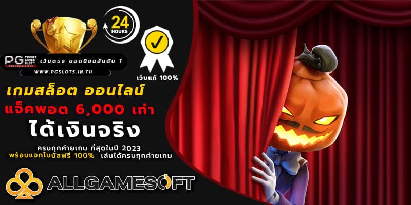 เกมสล็อต ออนไลน์ ได้เงินจริง