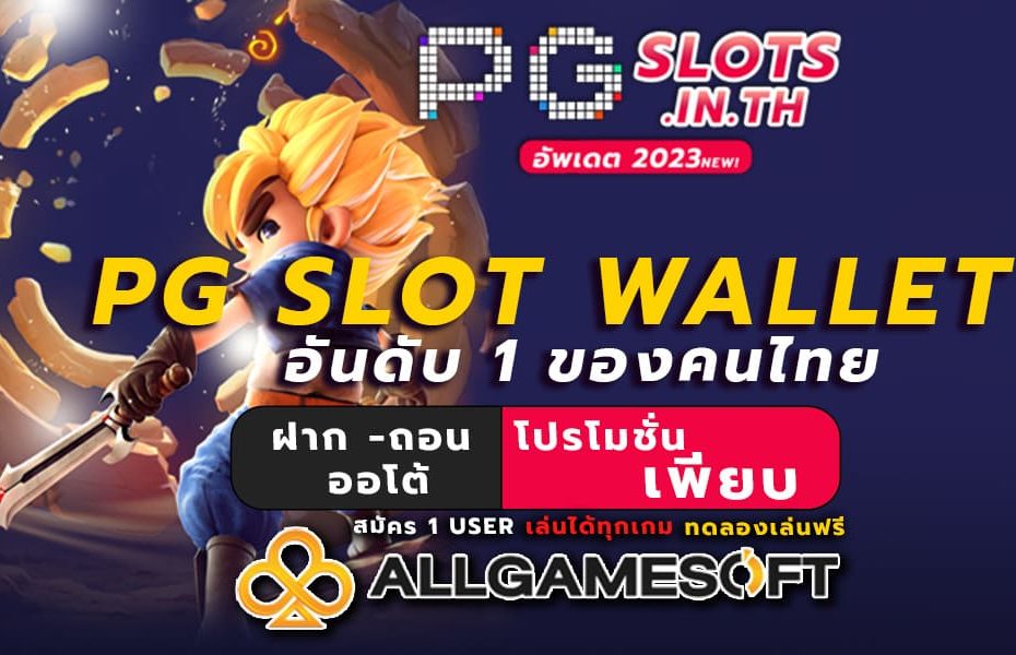 pg slot wallet