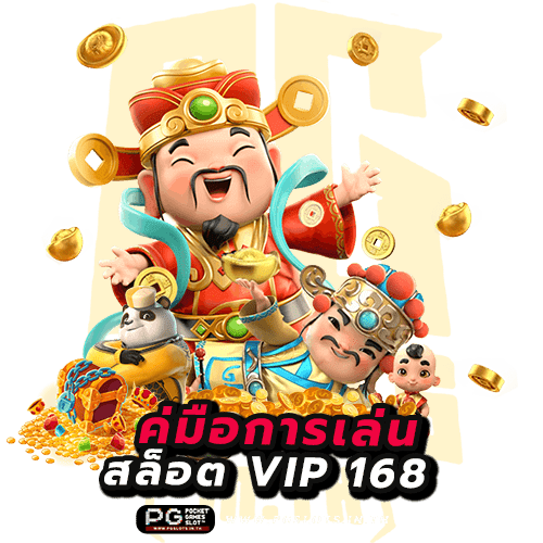 สล็อต vip 168