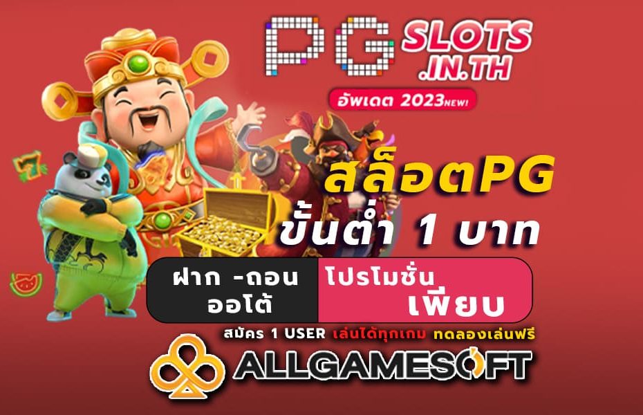 สล็อตpg ขั้นต่ำ 1 บาท