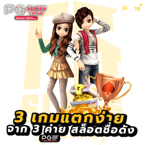 เกมสล็อต ได้เงินจริง