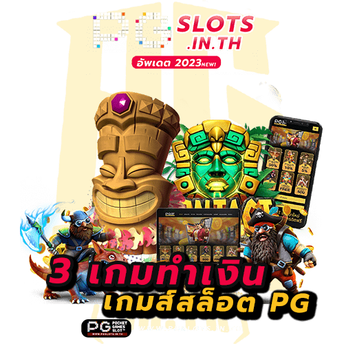 เกมส์สล็อต pg แตกง่าย