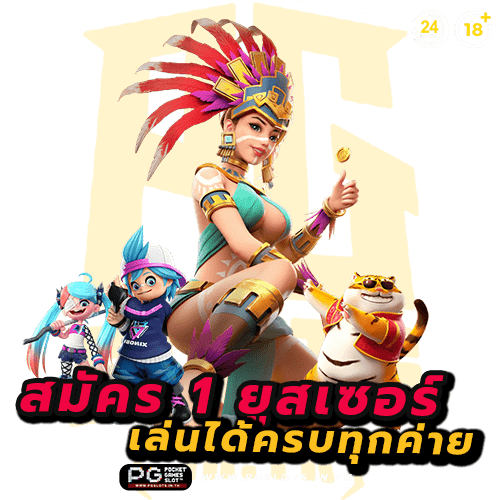 เกมส์สล็อต pg แตกง่าย