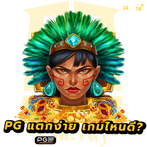 เกมส์สล็อต pg แตกง่าย