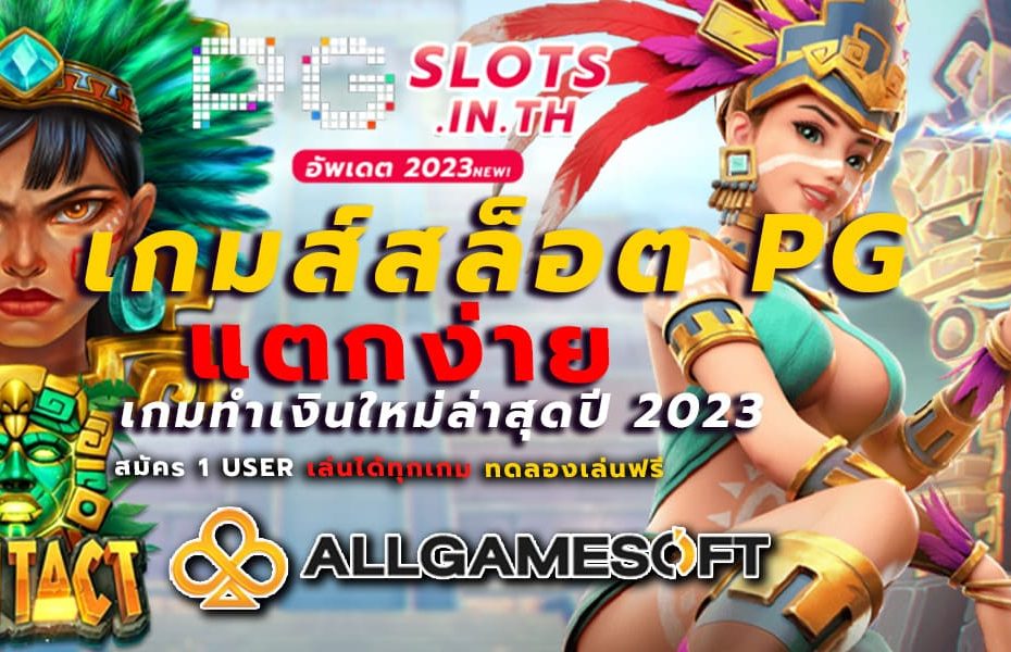 เกมส์สล็อต pg แตกง่าย