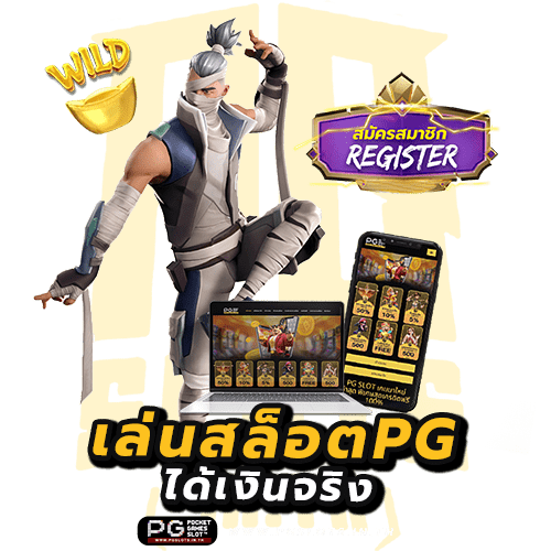 เล่นสล็อตpgฟรีได้เงินจริง