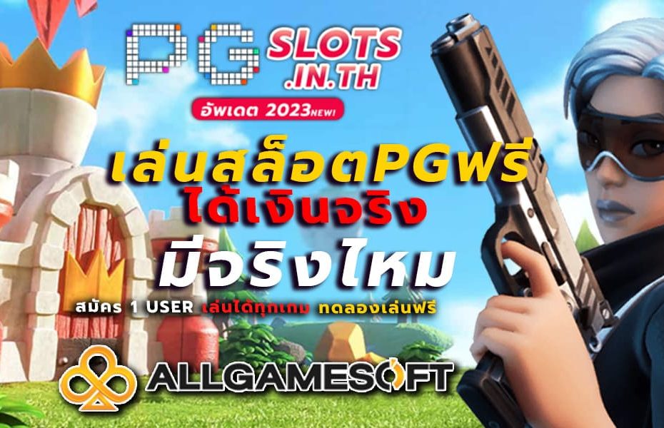 เล่นสล็อตpgฟรีได้เงินจริง