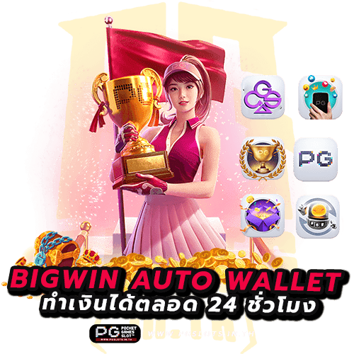 Bigwin auto wallet