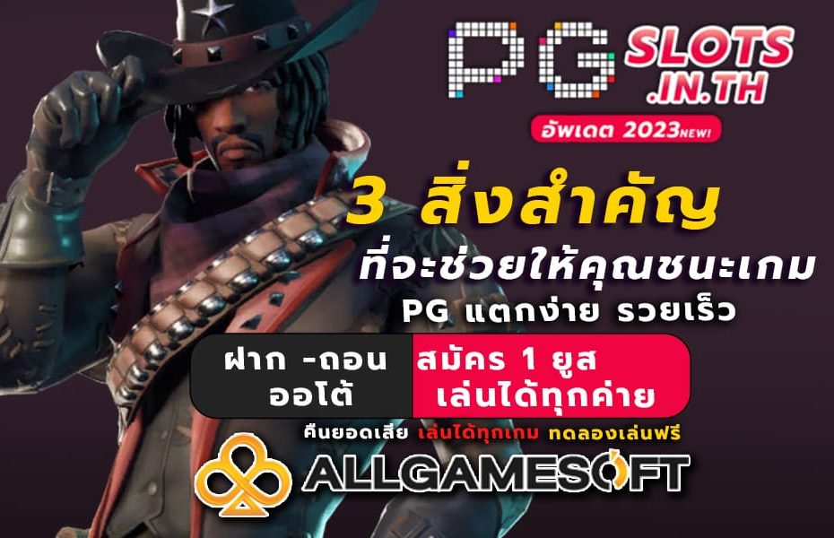 PG แตกง่าย รวยเร็ว