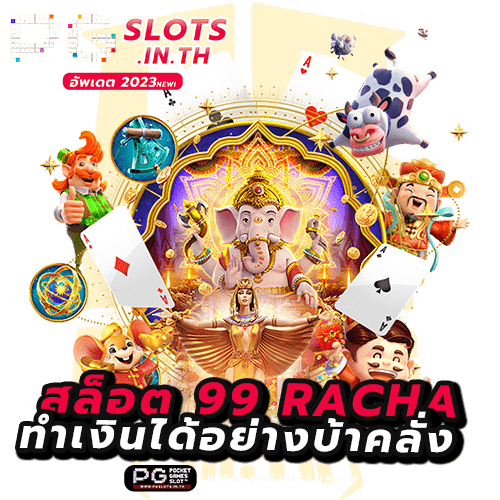 สล็อต 99 racha