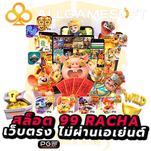 สล็อต 99 racha